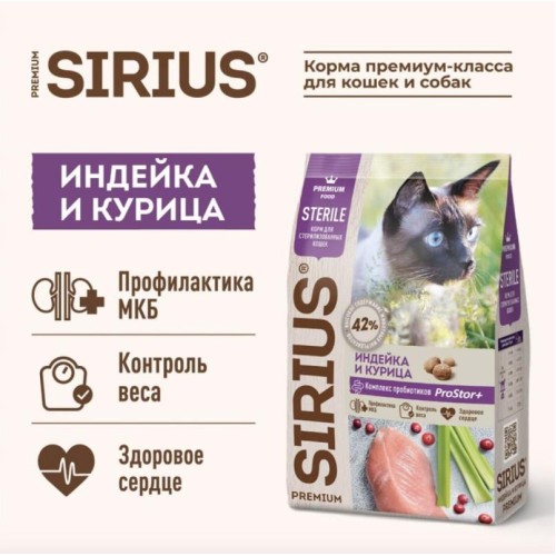 SIRIUS для стерилизованных кошек Индейка/Курица 400г
